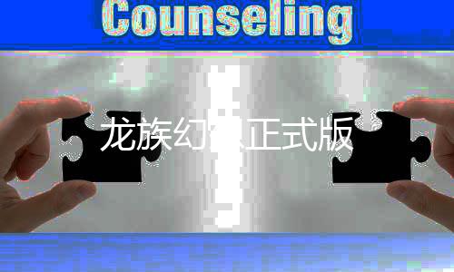 龙族幻想正式版下载