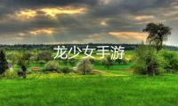 龙少女手游