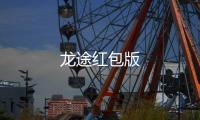 龙途红包版
