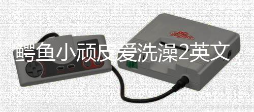 鳄鱼小顽皮爱洗澡2英文版(Water 2)下载