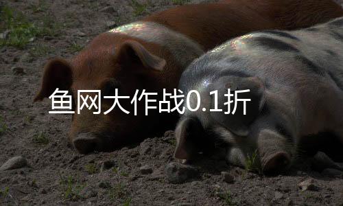 鱼网大作战0.1折下载