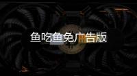 鱼吃鱼免广告版