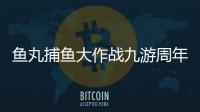 鱼丸捕鱼大作战九游周年版本