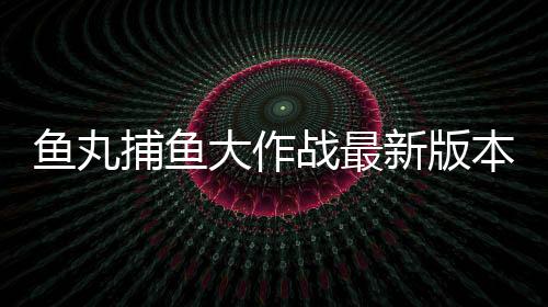 鱼丸捕鱼大作战最新版本下载