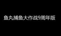 鱼丸捕鱼大作战9周年版(附兑换码)