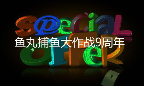 鱼丸捕鱼大作战9周年下载