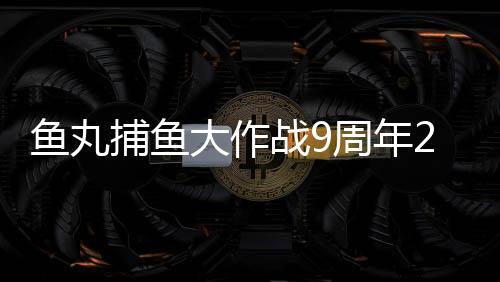 鱼丸捕鱼大作战9周年2025下载