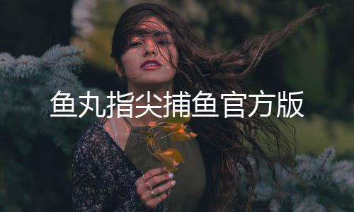 鱼丸指尖捕鱼官方版下载