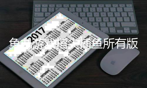 鱼丸游戏指尖捕鱼所有版本下载
