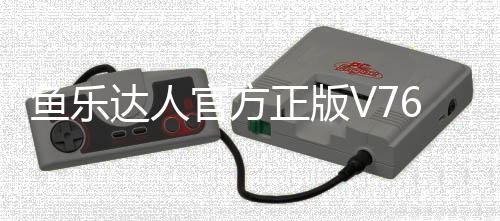 鱼乐达人官方正版V76版本下载