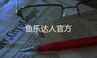 鱼乐达人官方