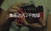 鱼乐达人2千炮版