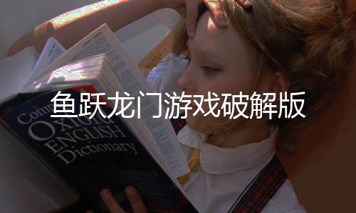 鱼跃龙门游戏破解版下载