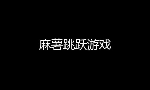 麻薯跳跃游戏下载
