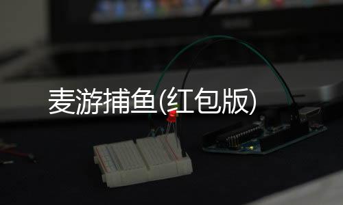 麦游捕鱼(红包版)下载