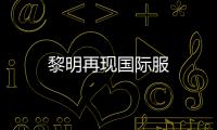 黎明再现国际服