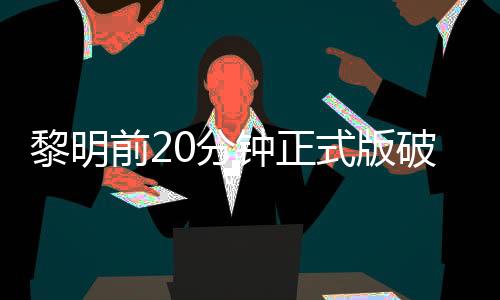 黎明前20分钟正式版破解版(黑侠)下载