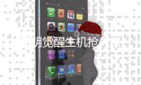 黎明觉醒生机抢先服