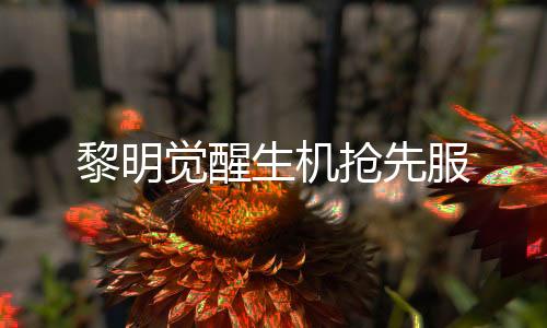 黎明觉醒生机抢先服下载