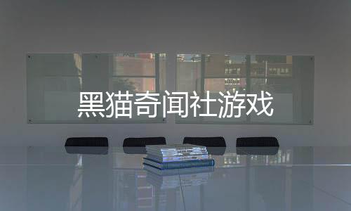 黑猫奇闻社游戏下载