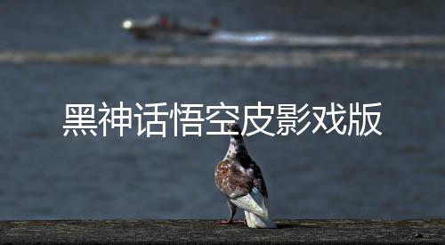 黑神话悟空皮影戏版下载