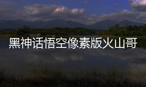 黑神话悟空像素版火山哥哥下载