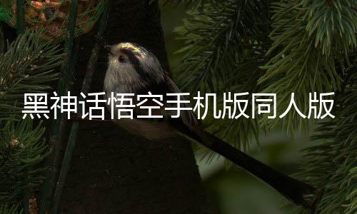 黑神话悟空手机版同人版下载
