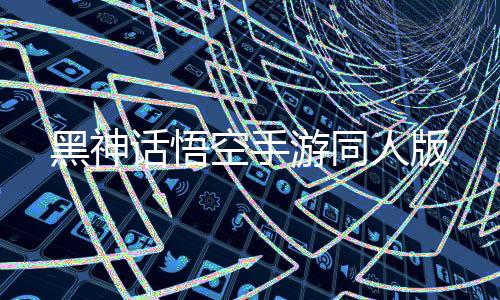黑神话悟空手游同人版下载