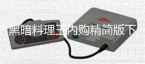 黑暗料理王内购精简版下载下载