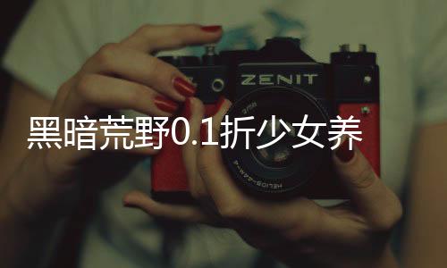黑暗荒野0.1折少女养成下载