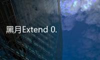 黑月Extend 0.1折
