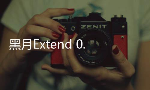 黑月Extend 0.1折下载