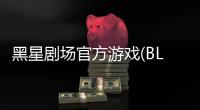 黑星剧场官方游戏(BLACK STAR)