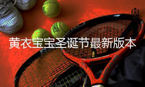 黄衣宝宝圣诞节最新版本下载