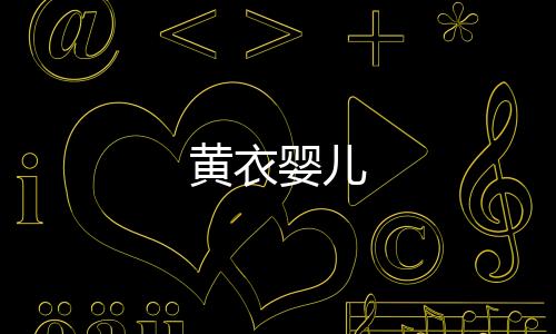 黄衣婴儿下载