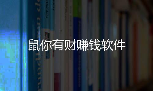 鼠你有财赚钱软件下载