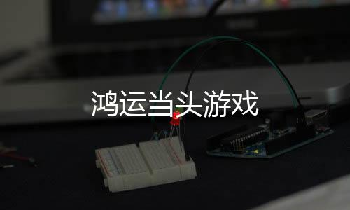 鸿运当头游戏下载