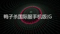 鸭子杀国际服手机版(Goose Goose Duck)