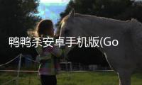 鸭鸭杀安卓手机版(Goose Goose Duck)