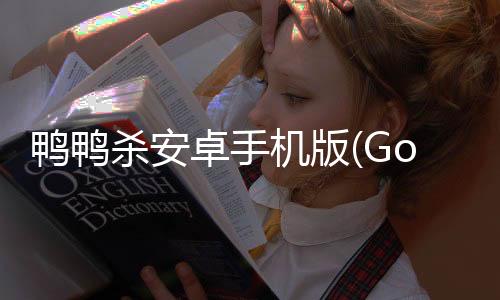 鸭鸭杀安卓手机版(Goose Goose Duck)下载
