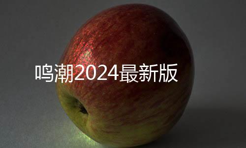 鸣潮2024最新版下载