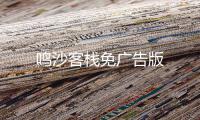 鸣沙客栈免广告版