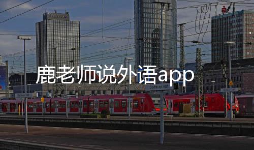 鹿老师说外语app下载