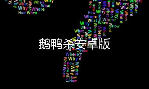 鹅鸭杀安卓版下载