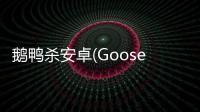 鹅鸭杀安卓(Goose Goose Duck)
