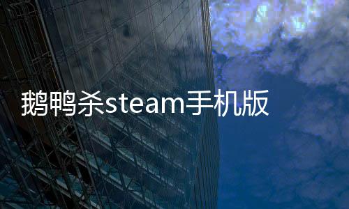 鹅鸭杀steam手机版下载
