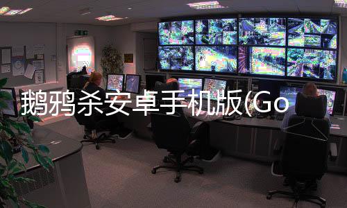 鹅鸦杀安卓手机版(Goose Goose Duck)下载