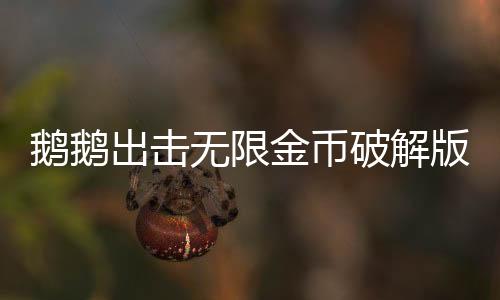 鹅鹅出击无限金币破解版下载