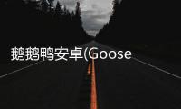 鹅鹅鸭安卓(Goose Goose Duck)