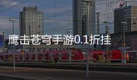 鹰击苍穹手游0.1折挂机修仙